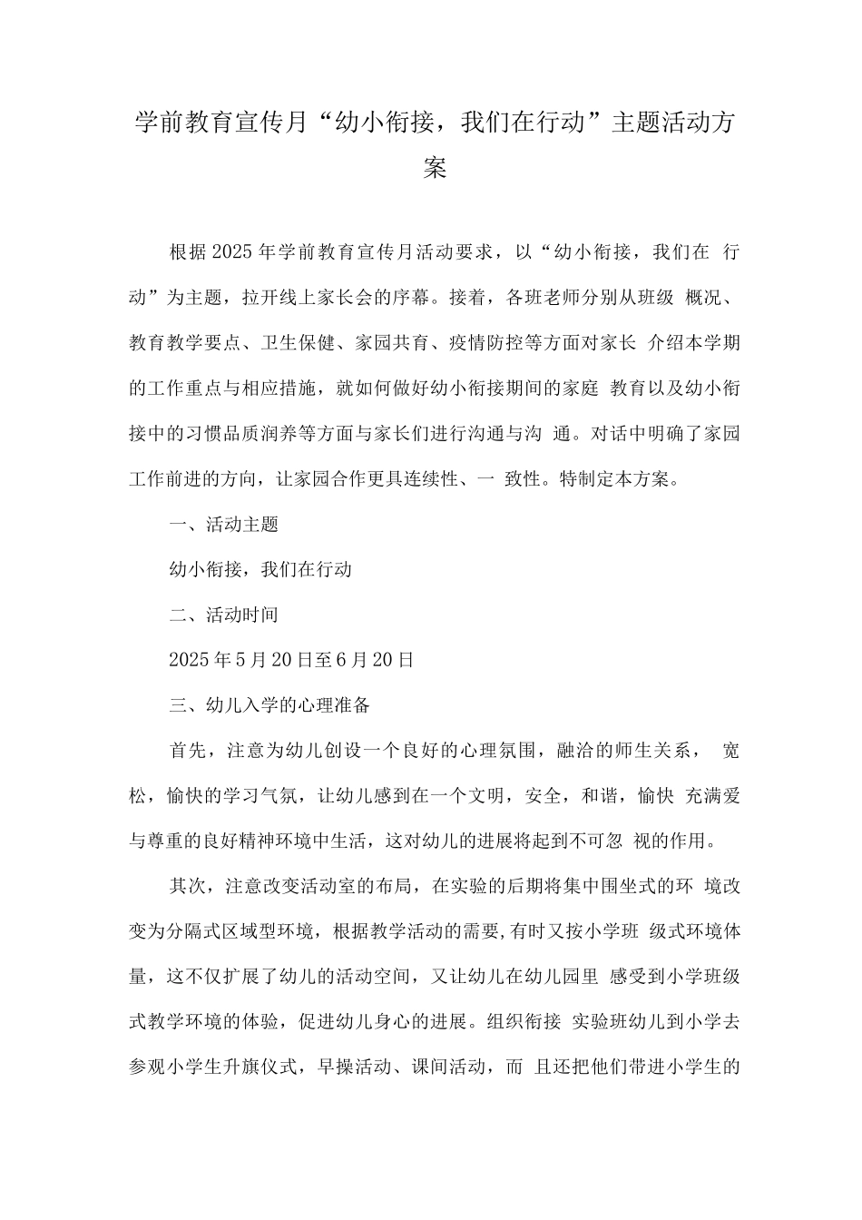幼儿园学前教育宣传月“幼小衔接-我们在行动”活动实施方案_第1页