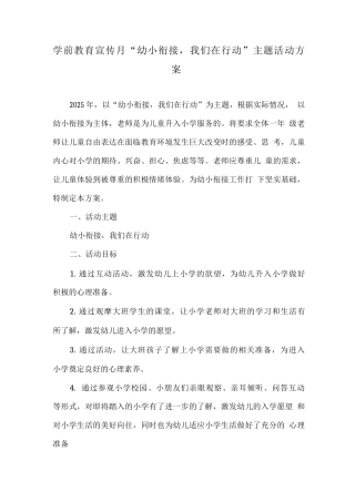 幼儿园学前教育宣传月“幼小衔接-我们在行动”活动实施方案3