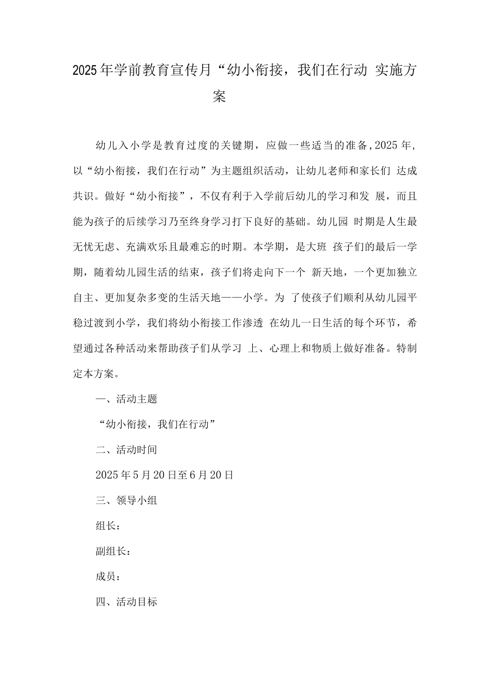 幼儿园学前教育宣传月“幼小衔接-我们在行动”活动实施方案4_第1页