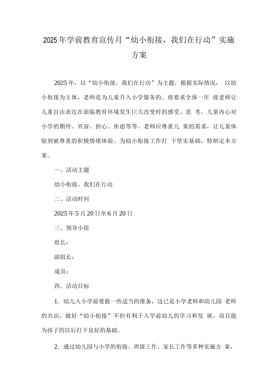 幼儿园学前教育宣传月“幼小衔接-我们在行动”活动方案2_第1页