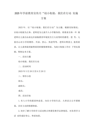 幼儿园学前教育宣传月“幼小衔接-我们在行动”活动方案