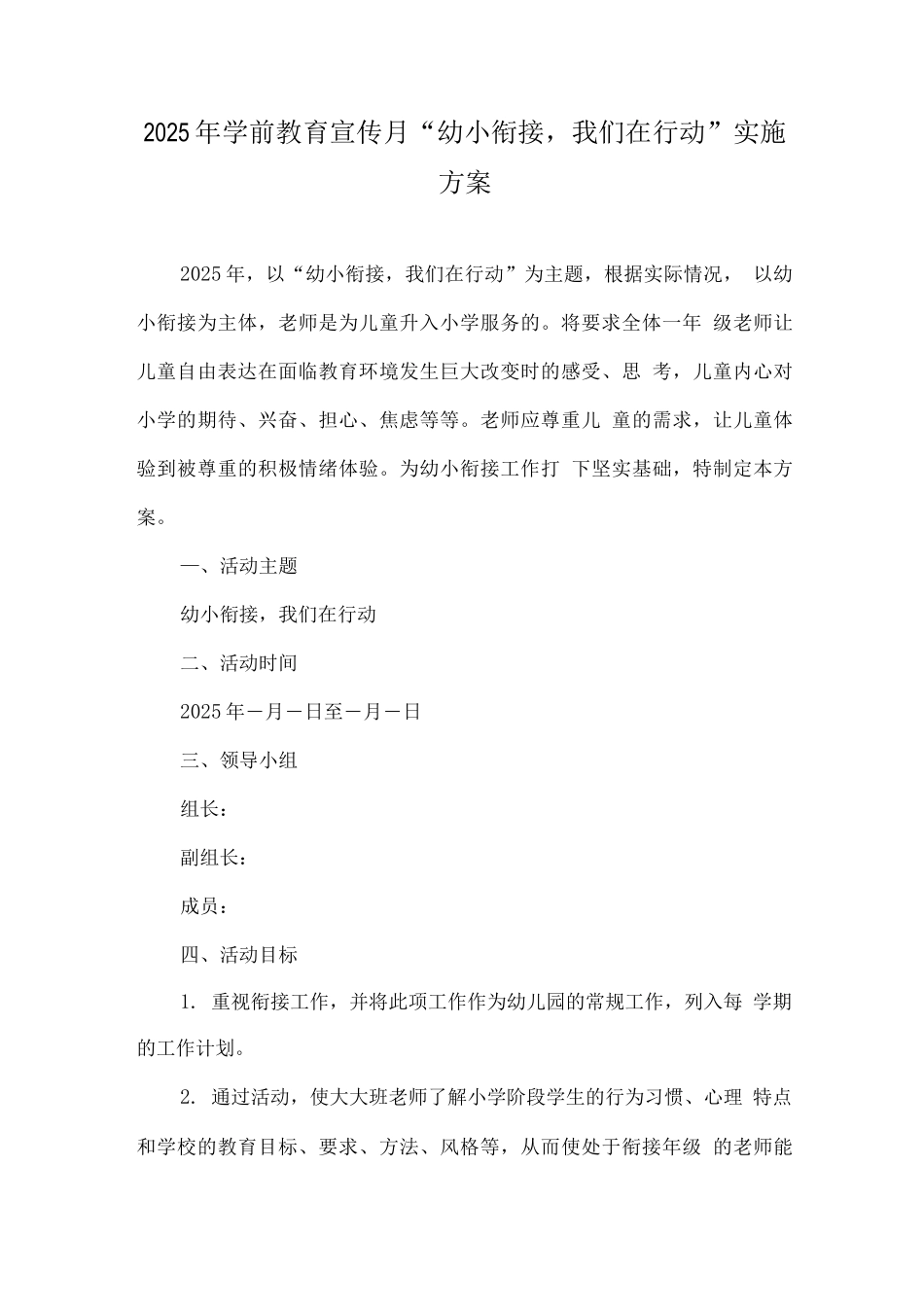 幼儿园学前教育宣传月“幼小衔接-我们在行动”活动方案实施版_第1页