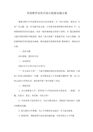 幼儿园学前教育宣传月《幼小衔接-我们在行动》主题活动方案2