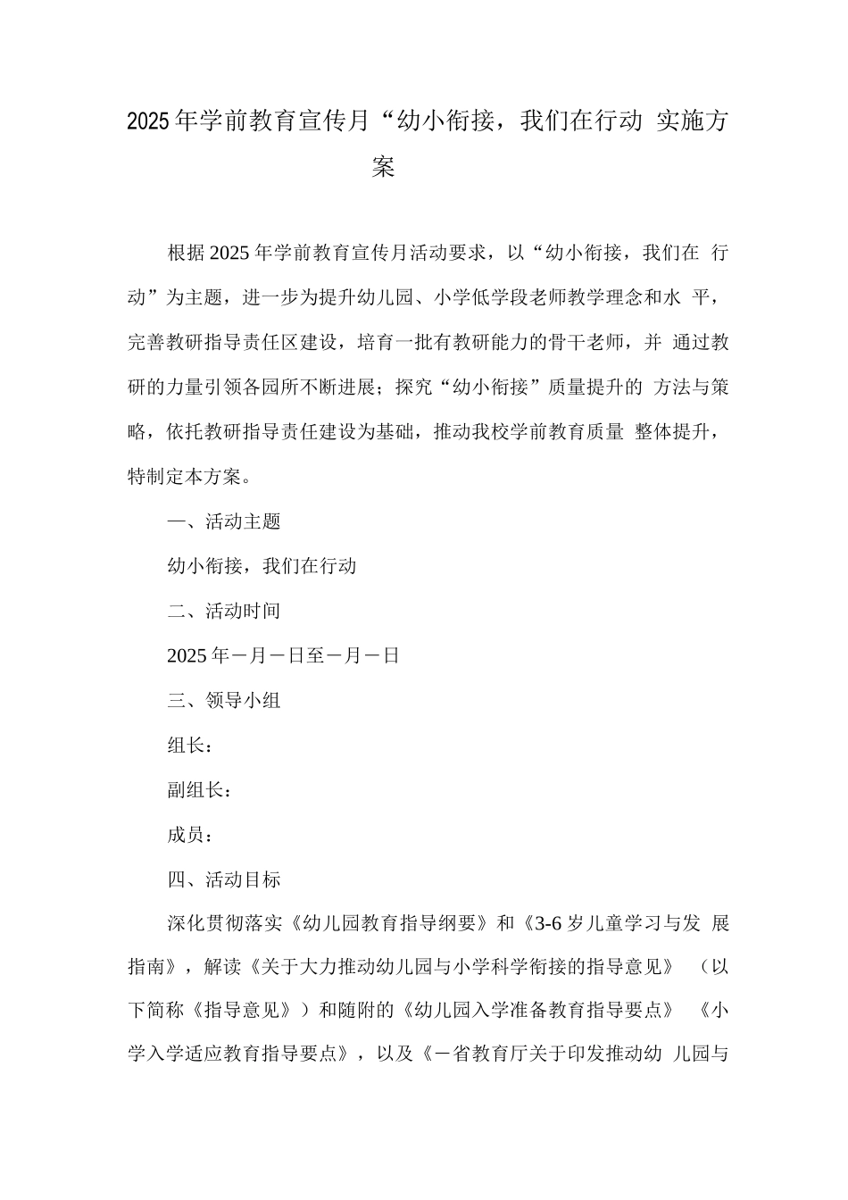 幼儿园学前教育宣传月《幼小衔接-我们在行动》主题活动方案5_第1页