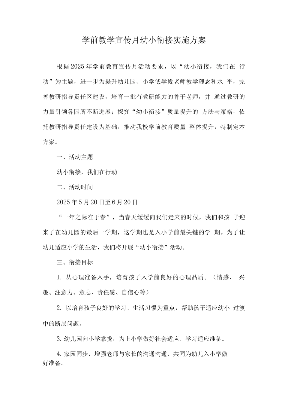 幼儿园学前教育宣传月《幼小衔接-我们在行动》主题活动方案3_第1页