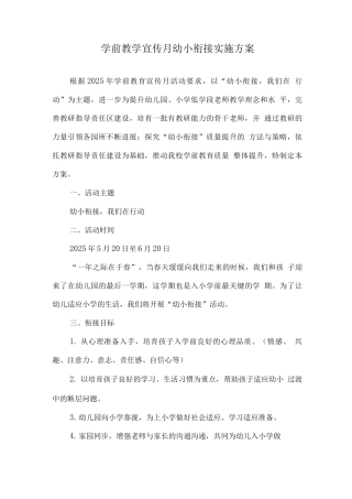 幼儿园学前教育宣传月《幼小衔接-我们在行动》主题活动方案4