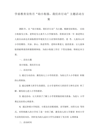 幼儿园学前教育宣传月《幼小衔接-我们在行动》主题活动方案实施版