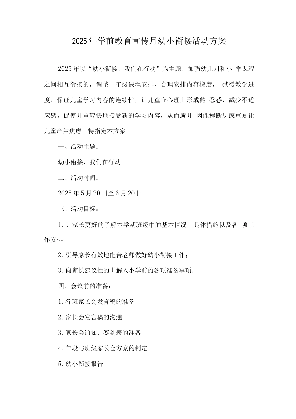 幼儿园学前教育宣传月《幼小衔接-我们在行动》活动主题方案2_第1页