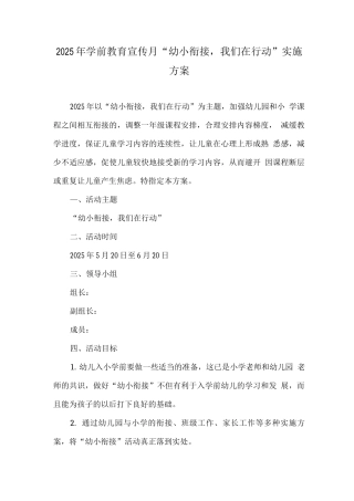 幼儿园学前教育宣传月《幼小衔接-我们在行动》活动主题方案