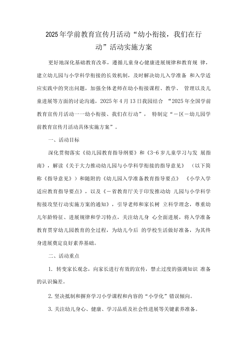 幼儿园学前教育宣传月《幼小衔接-我们在行动》活动主题方案3_第1页
