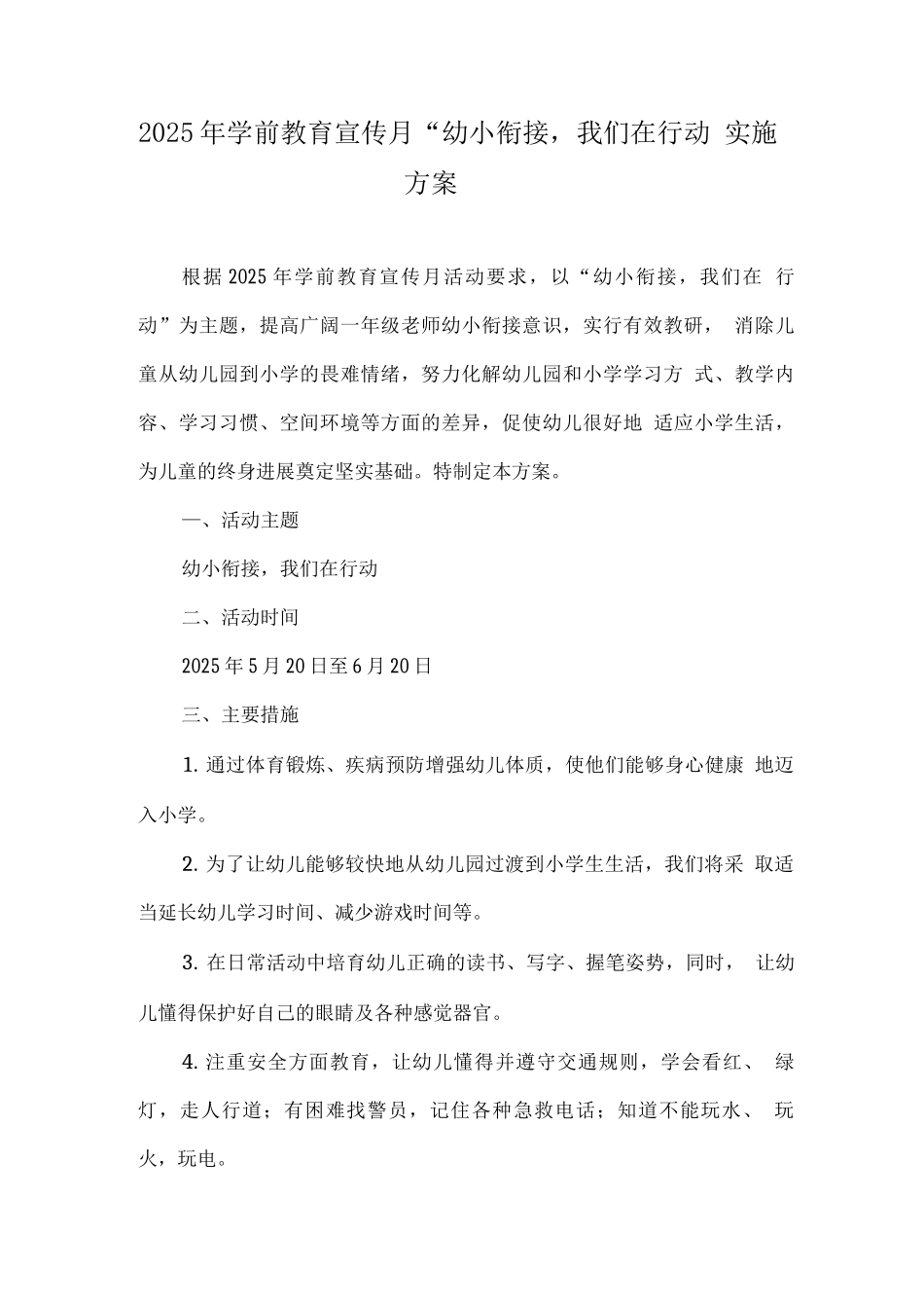 幼儿园学前教育宣传月《幼小衔接-我们在行动》活动实施方案_第1页