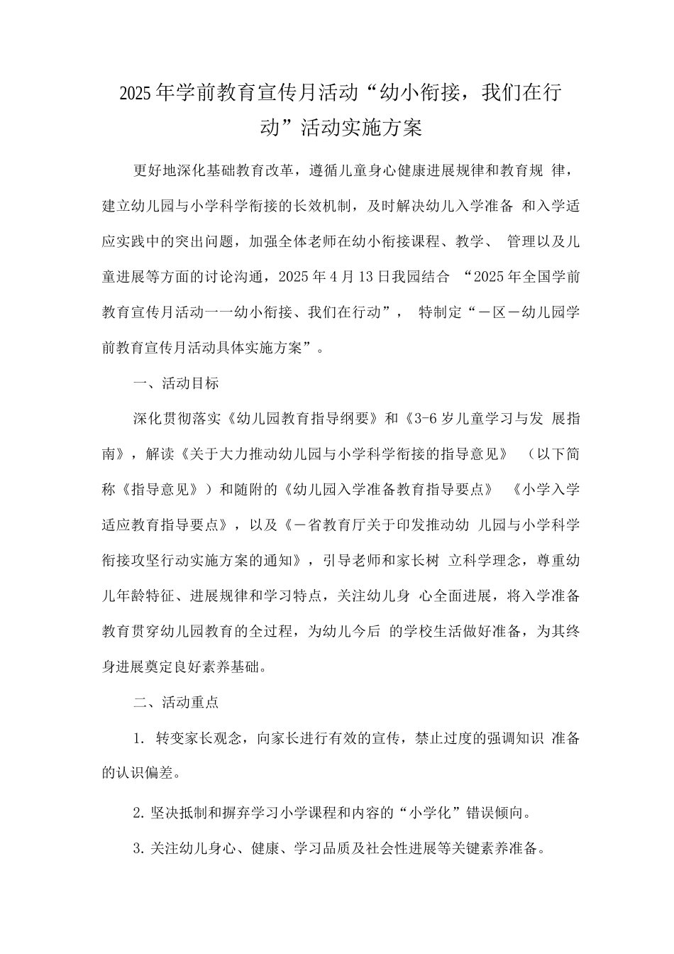 幼儿园学前教育宣传月《幼小衔接-我们在行动》活动实施方案2_第1页