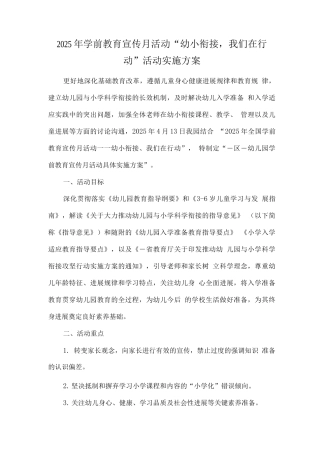 幼儿园学前教育宣传月《幼小衔接-我们在行动》活动实施方案2