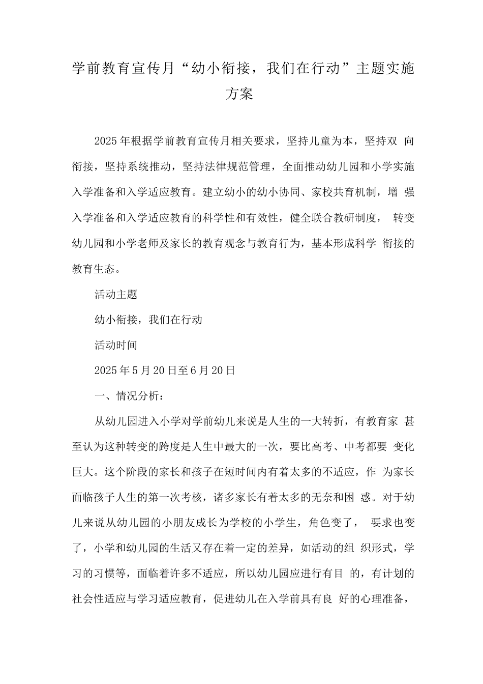 幼儿园学前教育宣传月《幼小衔接-我们在行动》活动方案_第1页