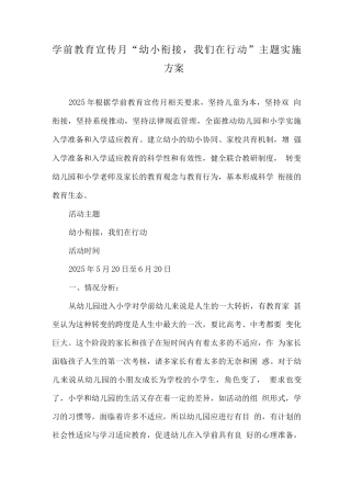 幼儿园学前教育宣传月《幼小衔接-我们在行动》活动方案
