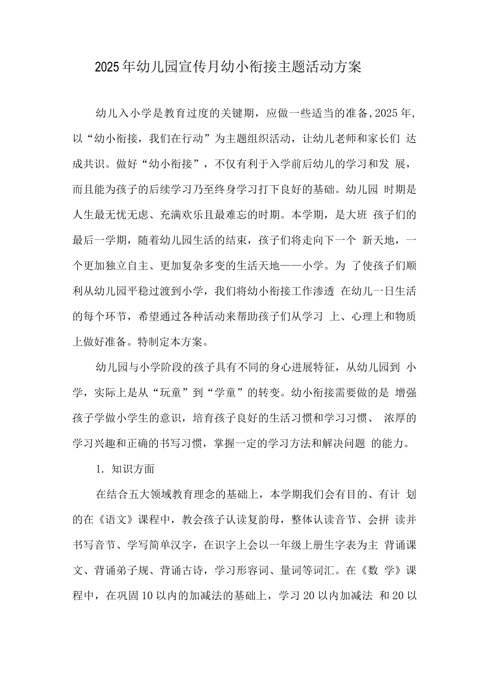 幼儿园学前教育宣传月《幼小衔接-我们在行动》活动方案2_第1页