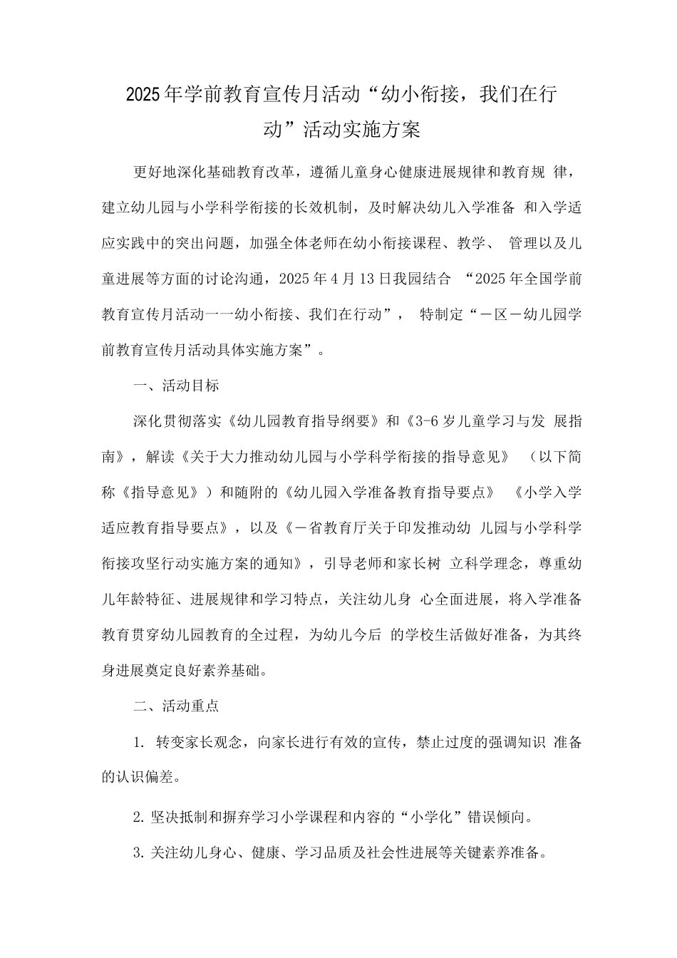 幼儿园学前教育宣传月幼小衔接-我们在行动主题活动方案_第1页