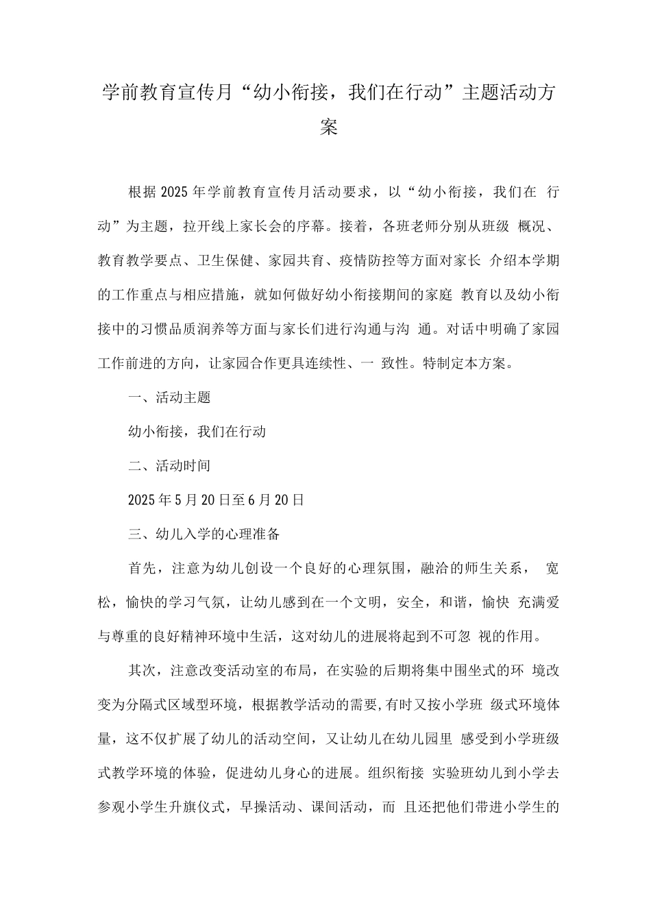 幼儿园学前教育宣传月幼小衔接-我们在行动活动主题方案_第1页