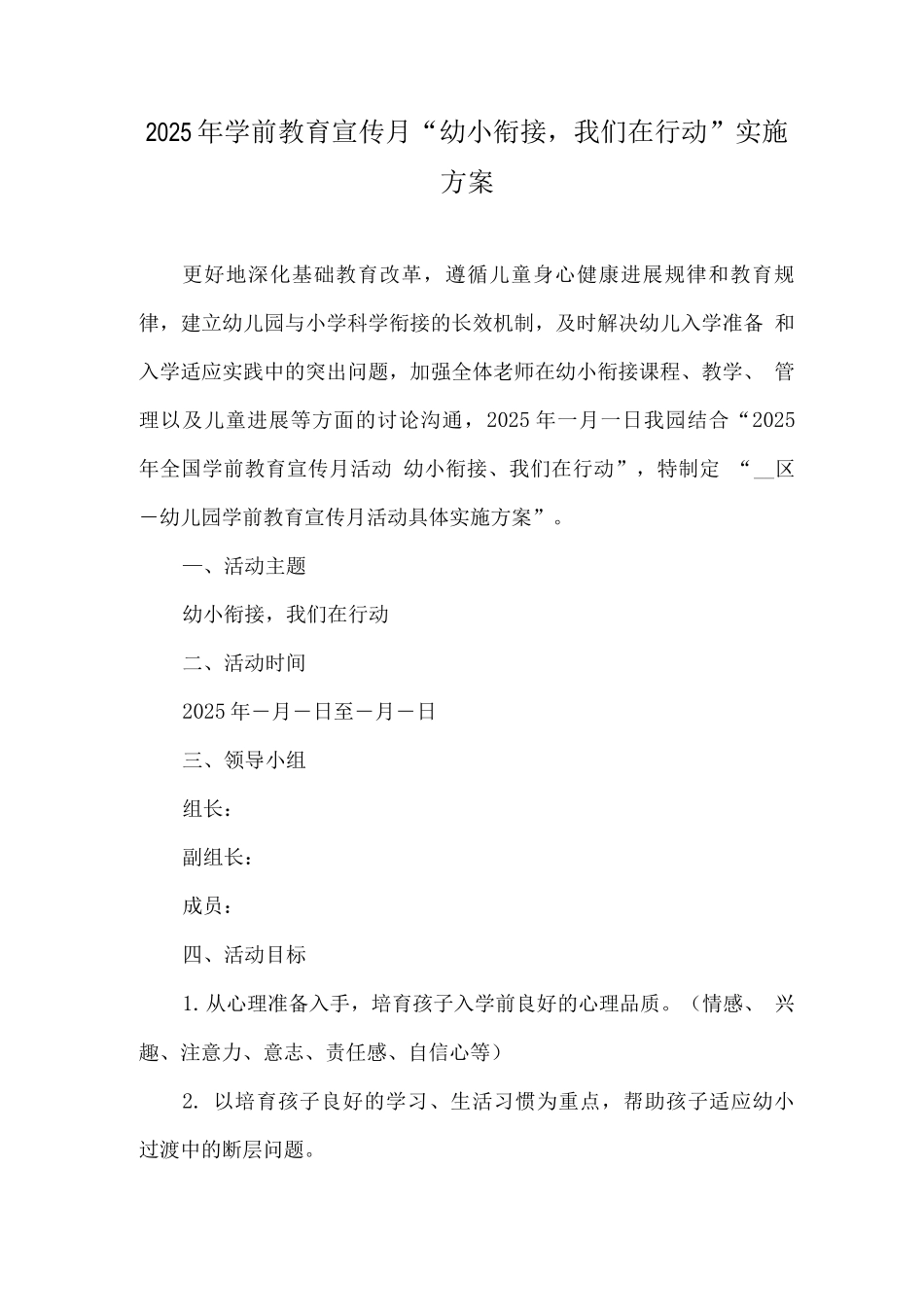 幼儿园学前教育宣传月幼小衔接-我们在行动活动主题方案2_第1页