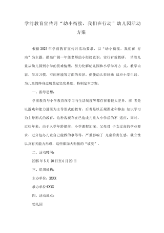 幼儿园学前教育宣传月幼小衔接-我们在行动活动主题方案3