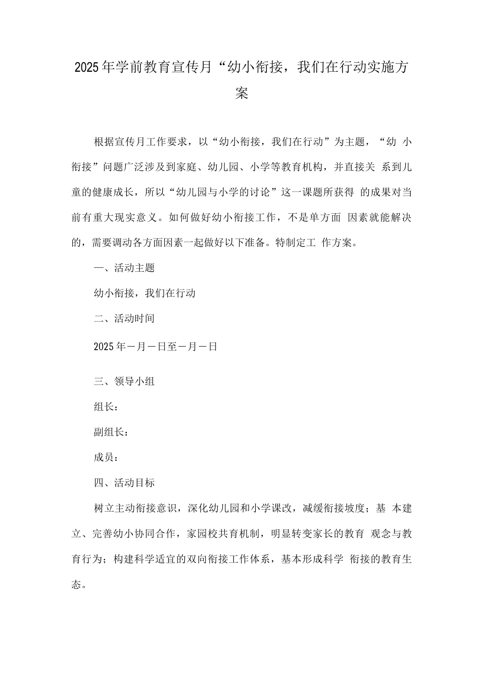 幼儿园学前教育宣传月幼小衔接-我们在行动活动主题方案5_第1页