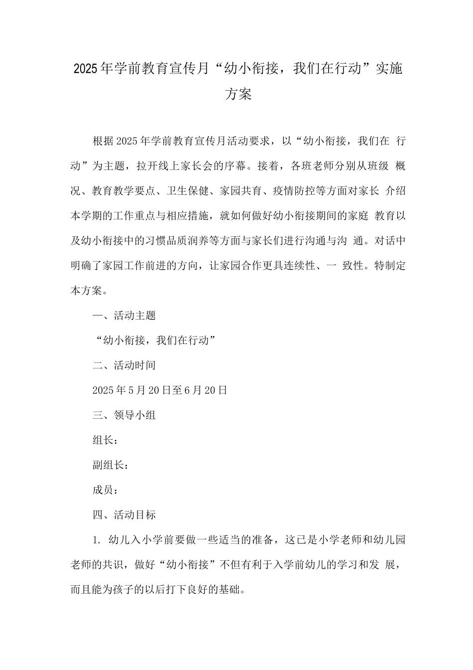 幼儿园学前教育宣传月幼小衔接-我们在行动活动主题方案实施版_第1页