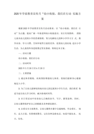 幼儿园学前教育宣传月幼小衔接-我们在行动活动主题方案实施版2