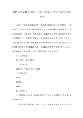幼儿园学前教育宣传月幼小衔接-我们在行动活动方案
