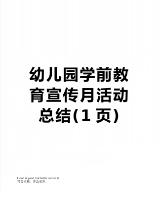 幼儿园学前教育宣传月活动总结
