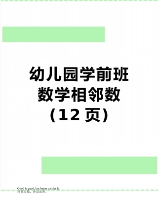 幼儿园学前班数学相邻数