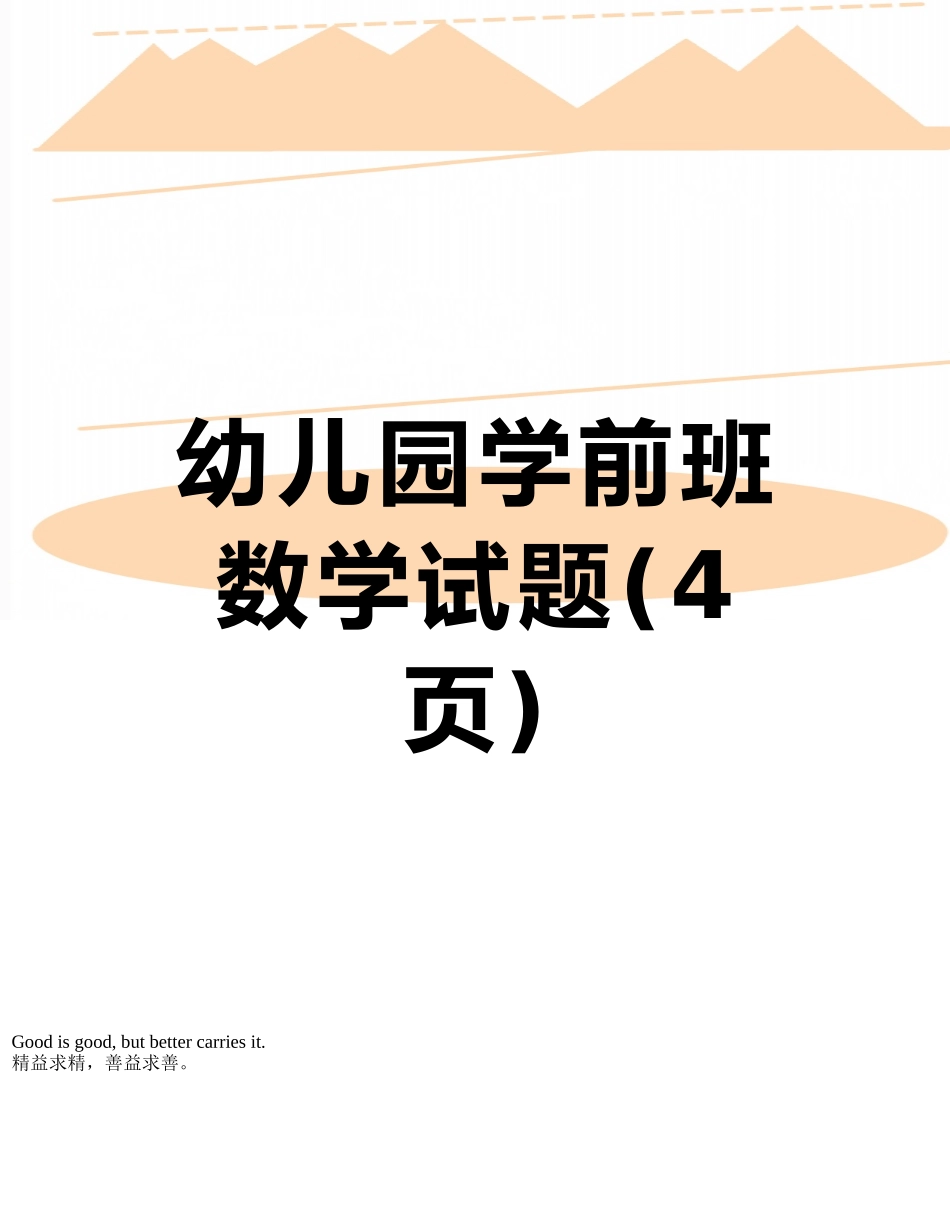 幼儿园学前班数学试题_第1页