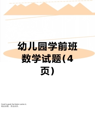 幼儿园学前班数学试题
