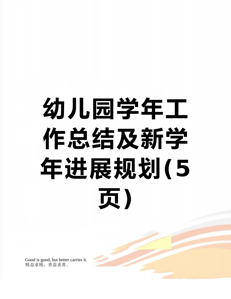 幼儿园学年工作总结及新学年发展规划_第1页