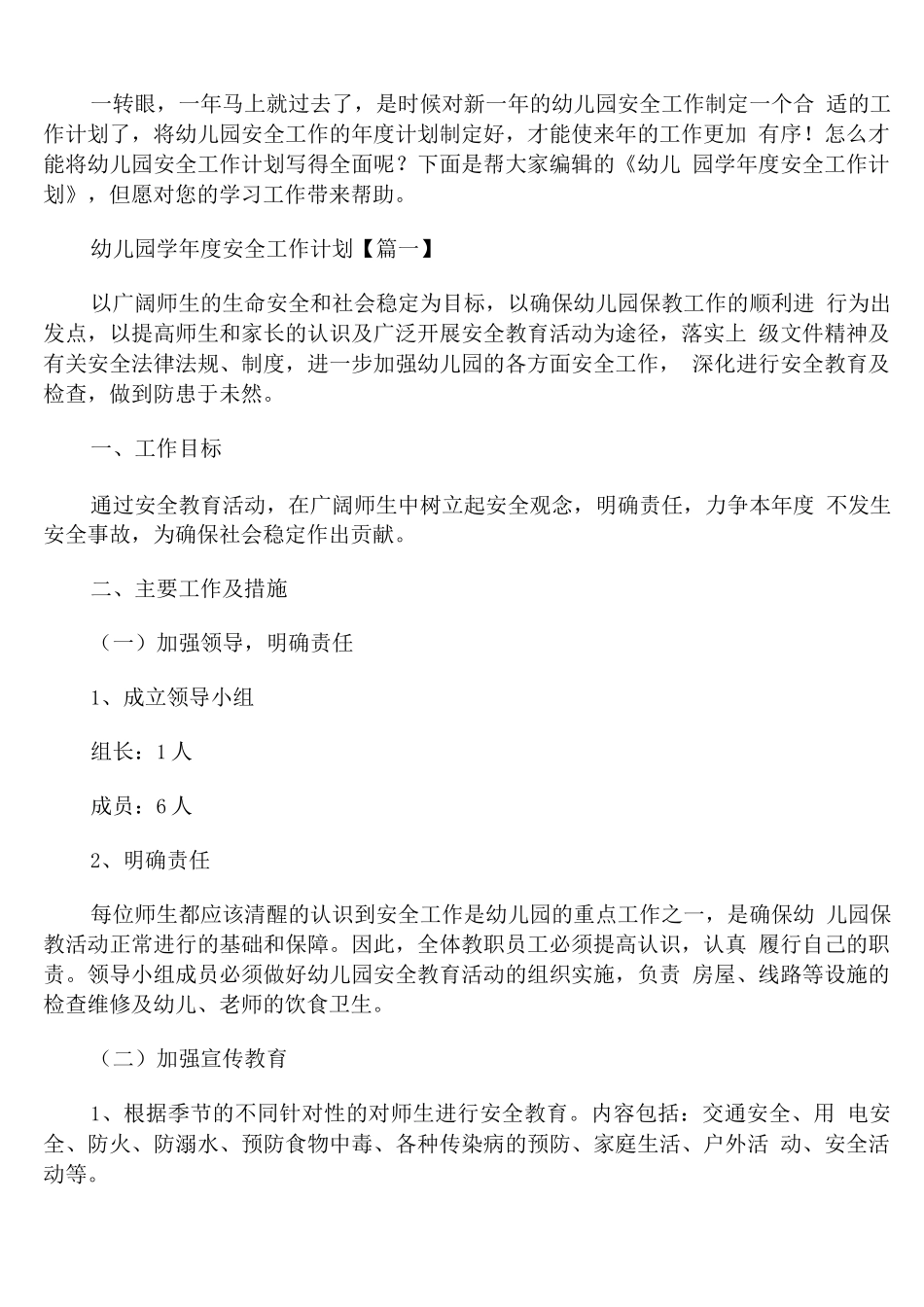 幼儿园学年度安全工作计划通用_第1页