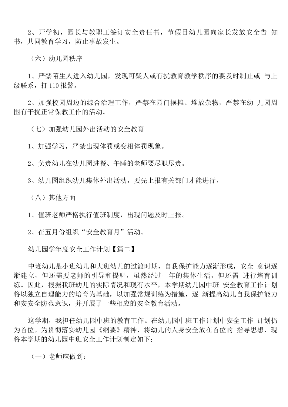 幼儿园学年度安全工作计划通用_第3页