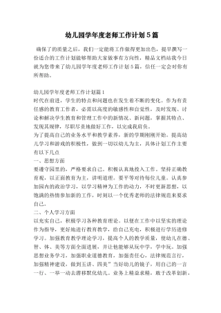 幼儿园学年度教师工作计划5篇