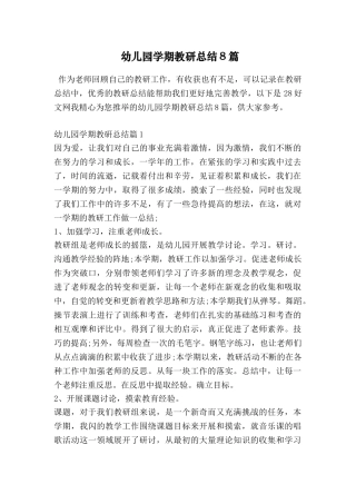 幼儿园学期教研总结8篇