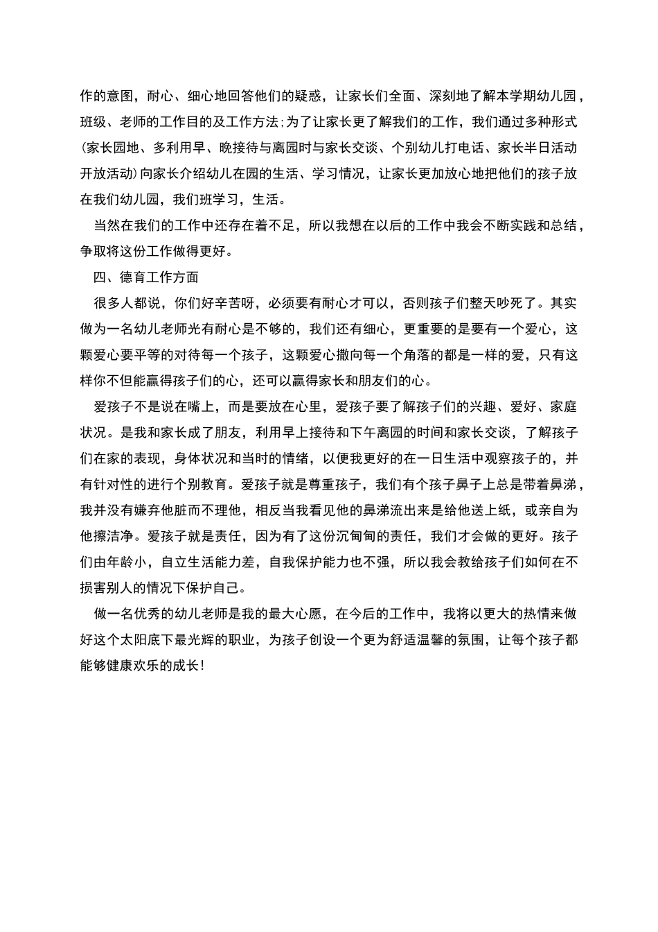 幼儿园学期个人工作总结中班范文二_第2页