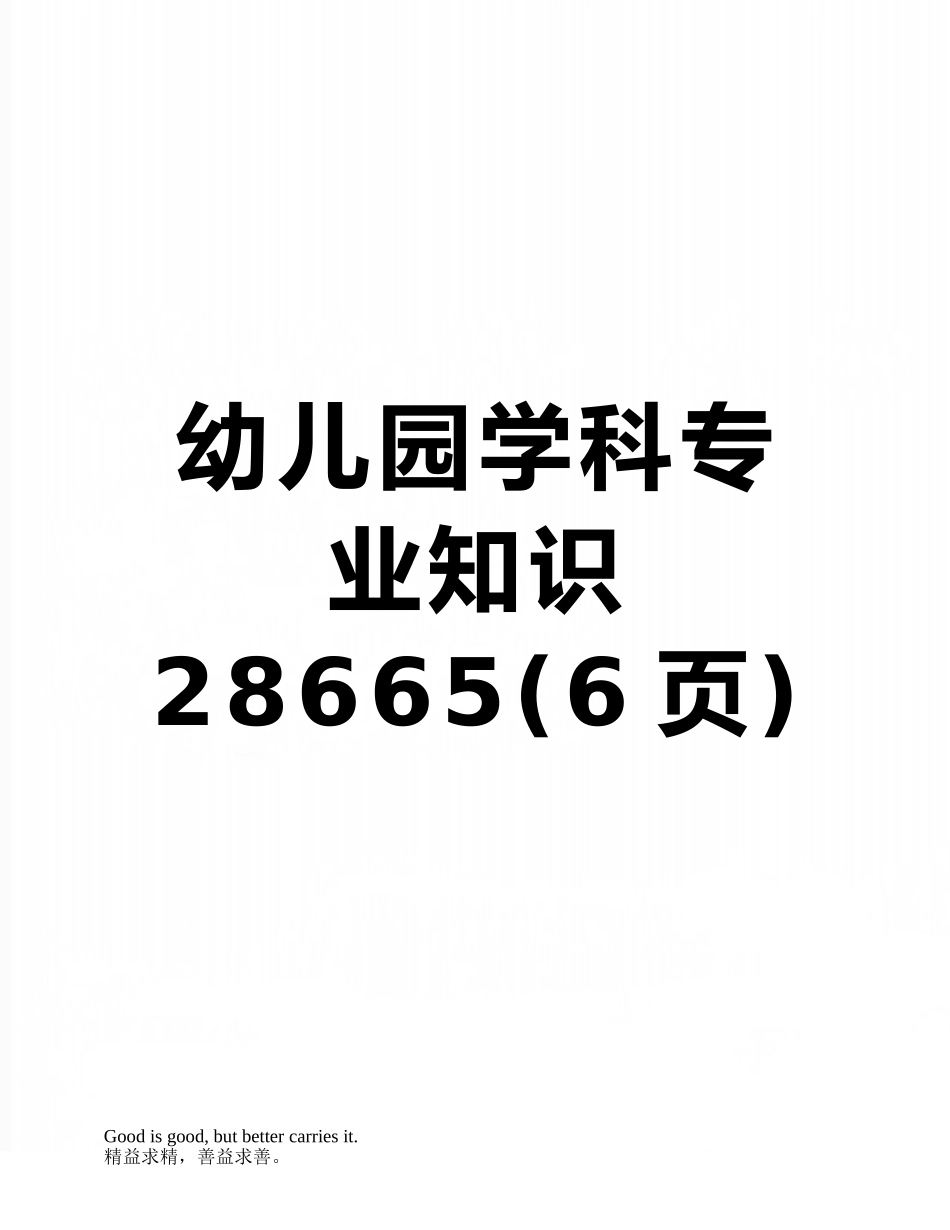 幼儿园学科专业知识28665_第1页