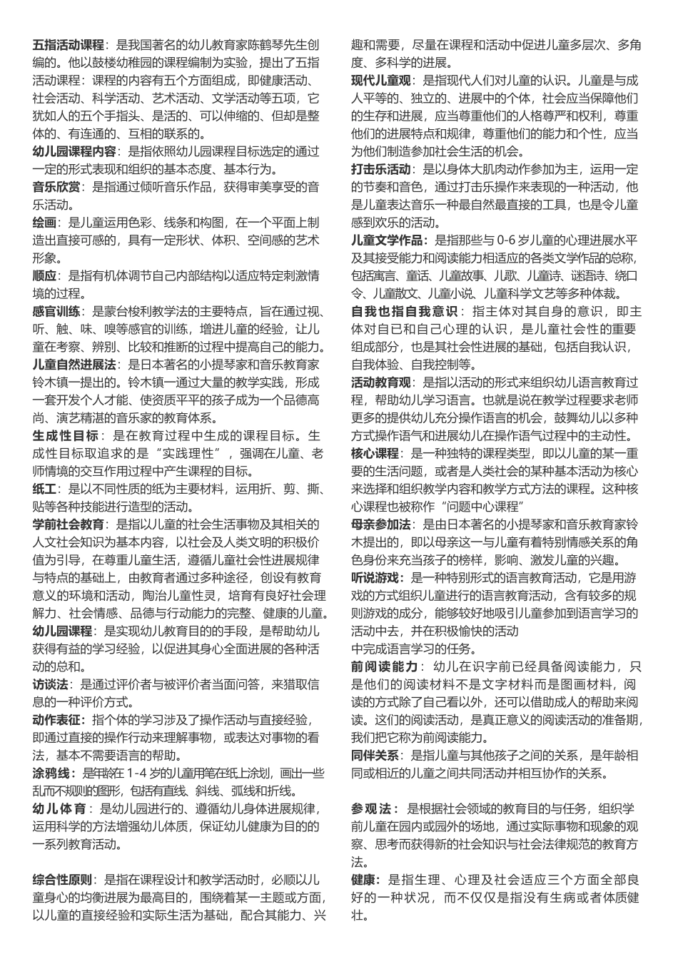 幼儿园学科专业知识28665_第2页