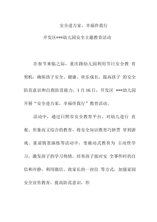 幼儿园安全主题教育活动
