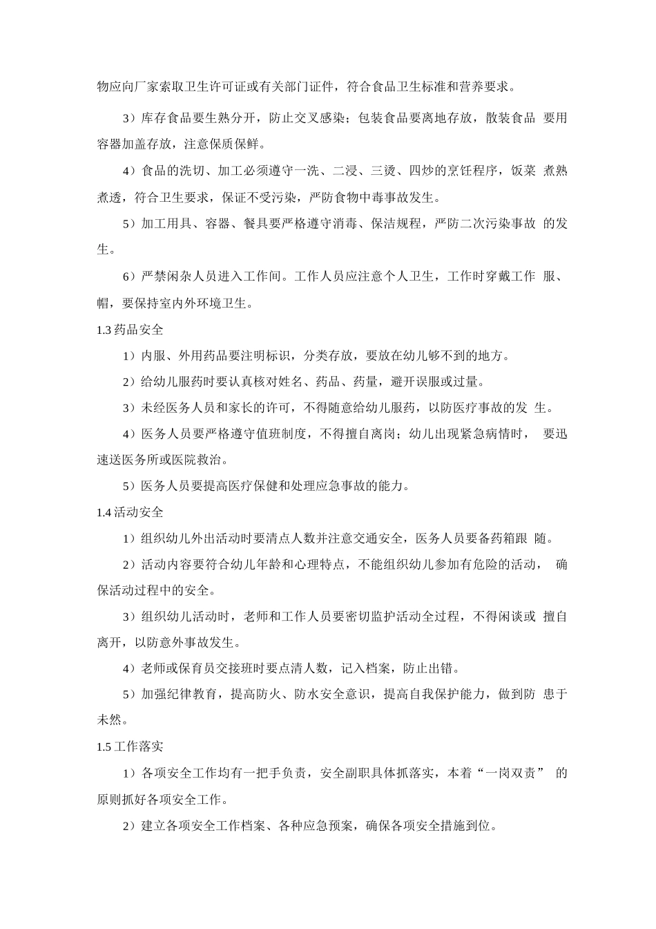 幼儿园安全、环境、卫生、消防管理方案_第2页