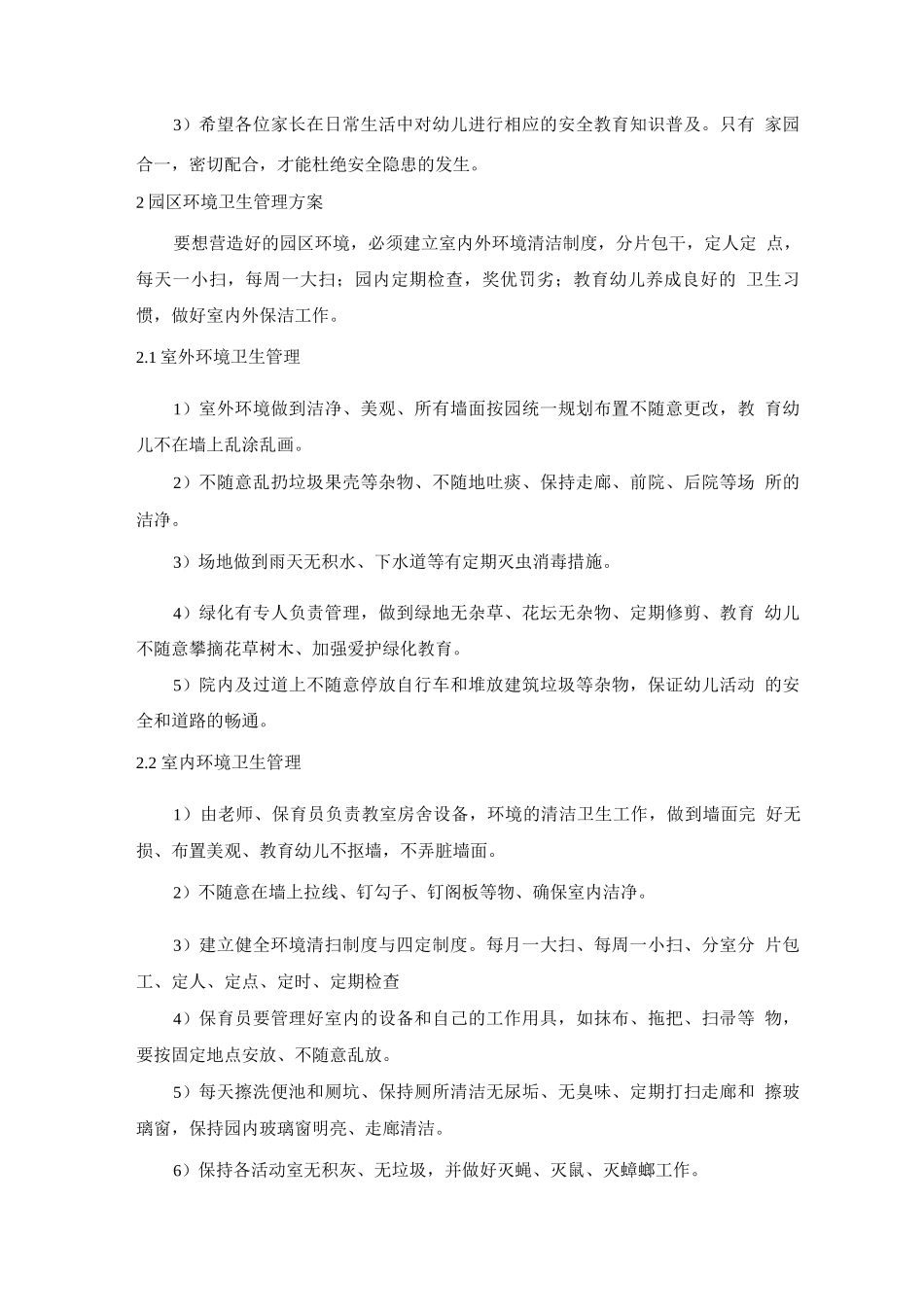 幼儿园安全、环境、卫生、消防管理方案_第3页