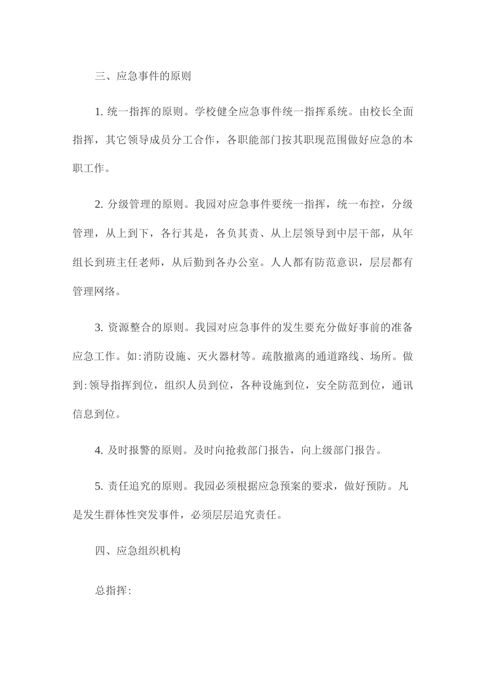 幼儿园安全、卫生应急处置预案_第2页