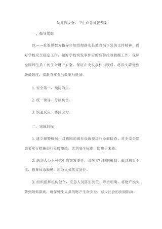 幼儿园安全、卫生应急处置预案