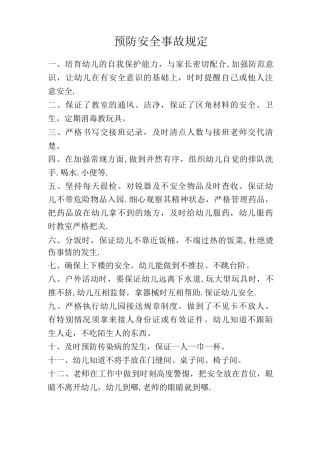 幼儿园安全事故预防规定