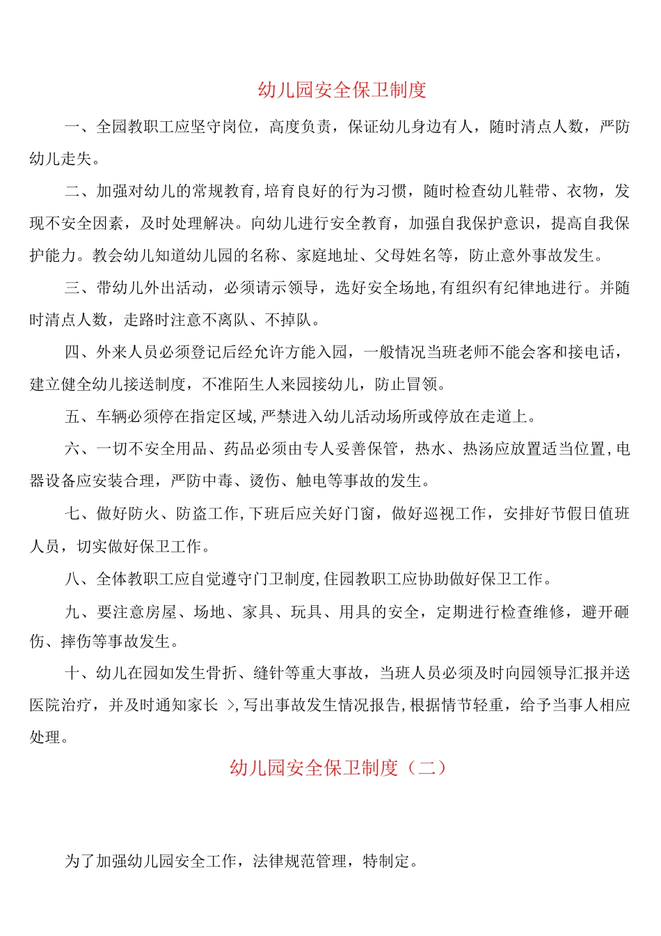 幼儿园安全保卫制度_第1页