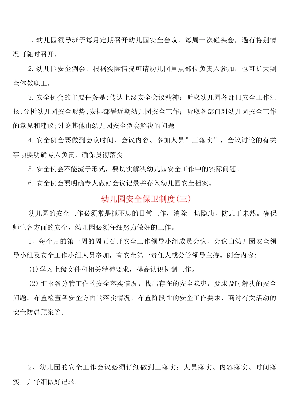幼儿园安全保卫制度_第2页