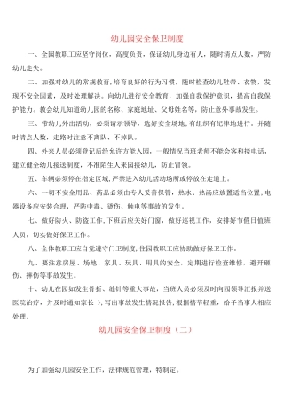 幼儿园安全保卫制度