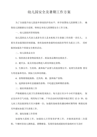 幼儿园安全及暑期工作方案